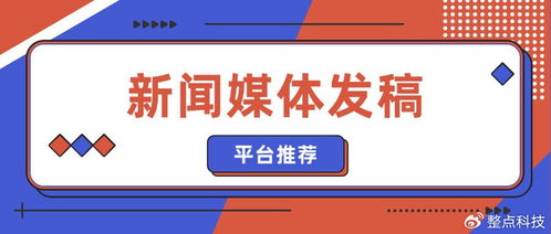 企業(yè)新聞稿發(fā)布與技術(shù)推廣平臺(tái)精選指南