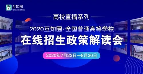 互知圈本科高招在線(xiàn)推介會(huì)順利完成，助力教育信息公平化與智能咨詢(xún)升級(jí)
